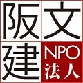 特定非営利活動法人　阪神文化財建造物研究会